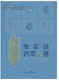 张家坡西周玉器