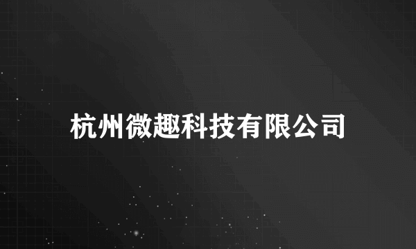 杭州微趣科技有限公司