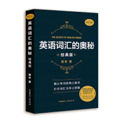 英语词汇的奥秘：经典版
