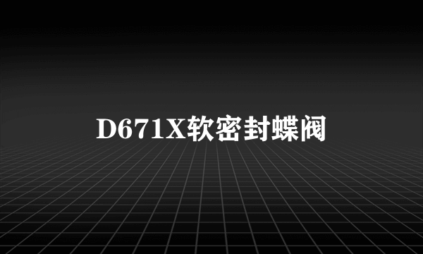 D671X软密封蝶阀
