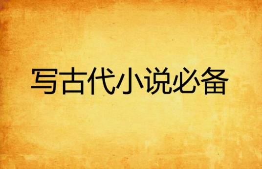 写古代小说必备