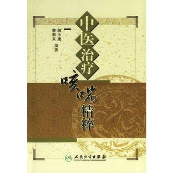 中医治疗咳喘精粹