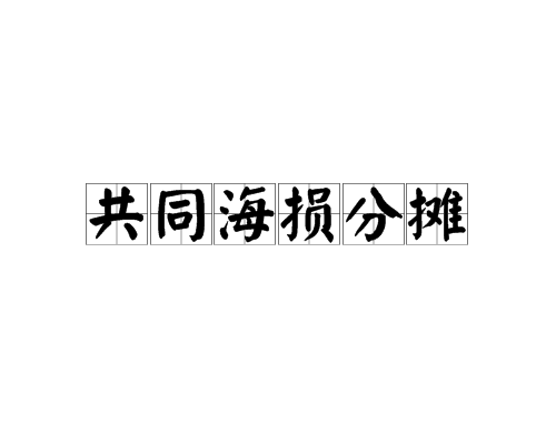 共同海损分摊