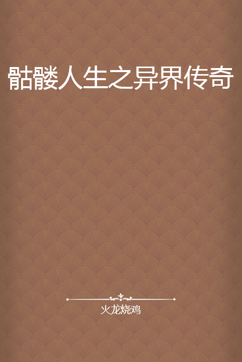 骷髅人生之异界传奇