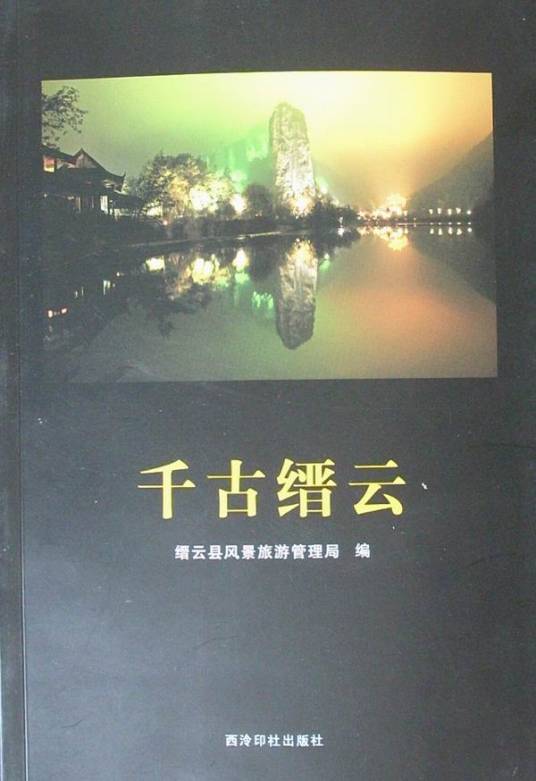 千古缙云（缙云县风景旅游管理局编撰的书籍）