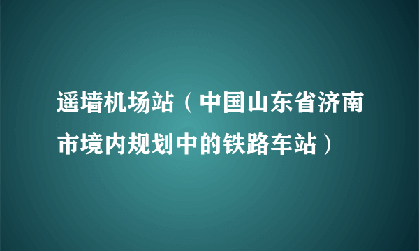 遥墙机场站（中国山东省济南市境内规划中的铁路车站）