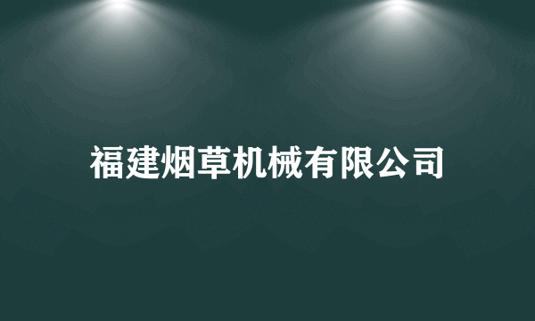 福建烟草机械有限公司
