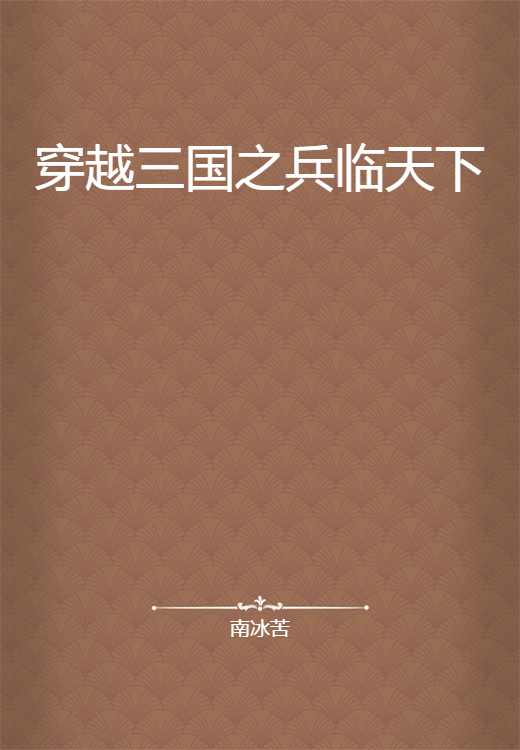 穿越三国之兵临天下