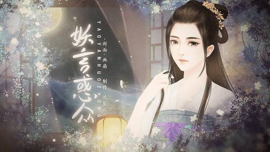 妖言惑众（闪艺古风养成游戏）