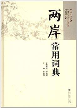 两岸常用词典