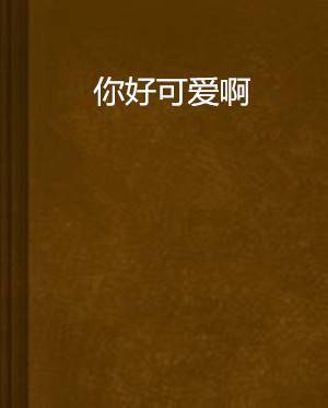 你好可爱啊
