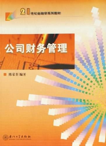 公司财务管理（2006年厦门大学出版社出版的图书）