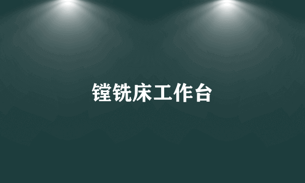 镗铣床工作台