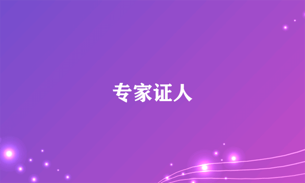 专家证人