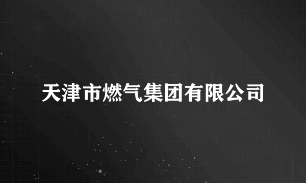 天津市燃气集团有限公司