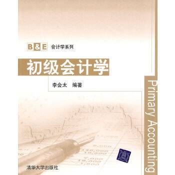 初级会计学（李会太主编2010年清华大学出版社出版的图书）