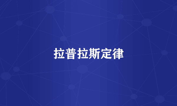 拉普拉斯定律
