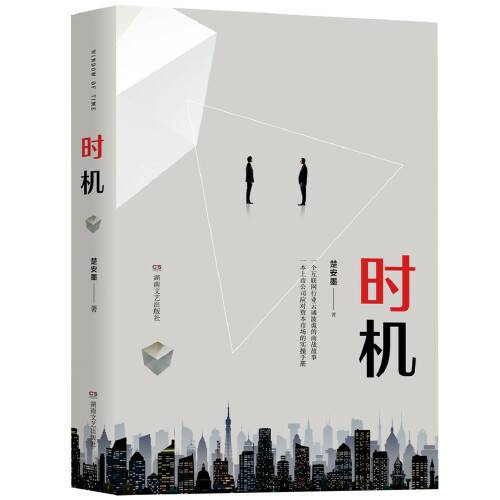 时机（2021年湖南文艺出版社出版的图书）