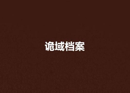 诡域档案