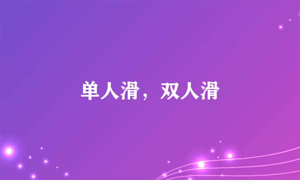 单人滑，双人滑