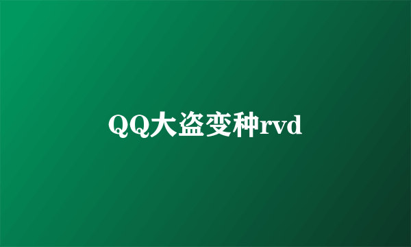 QQ大盗变种rvd