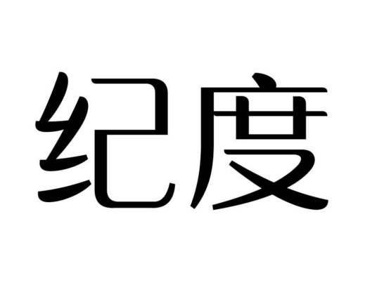 纪度（护肤品品牌）