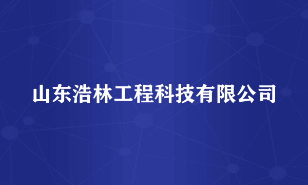 山东浩林工程科技有限公司