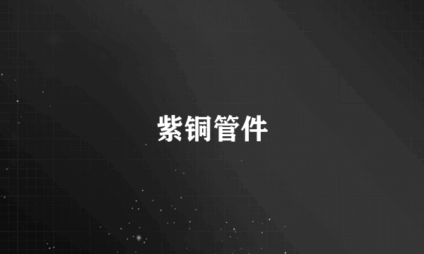 紫铜管件