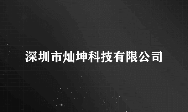 深圳市灿坤科技有限公司
