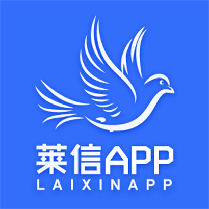 莱信