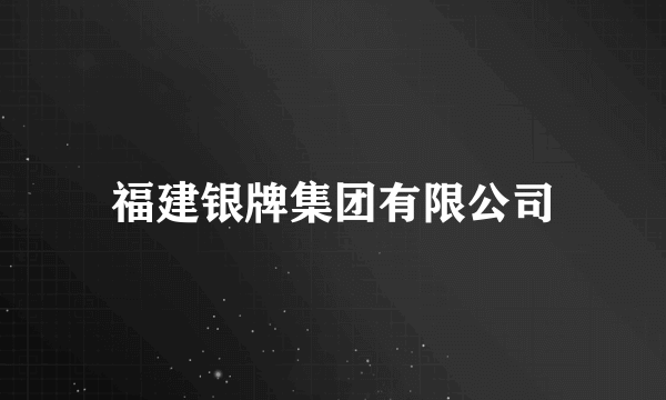 福建银牌集团有限公司