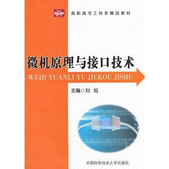 微机原理与接口技术（2010年刘旭编写、中国科学技术大学出版社出版的图书）