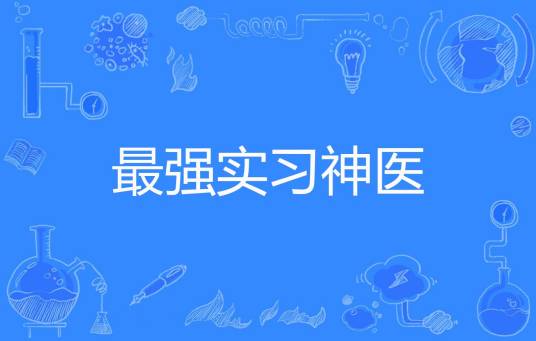 最强实习神医