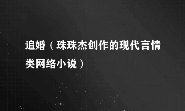 追婚（珠珠杰创作的现代言情类网络小说）