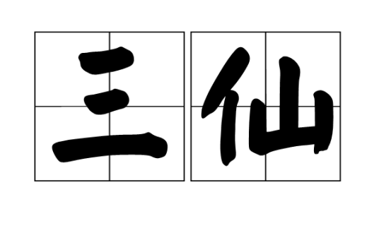 三仙（汉语词语）