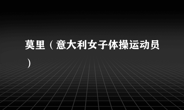 莫里（意大利女子体操运动员）