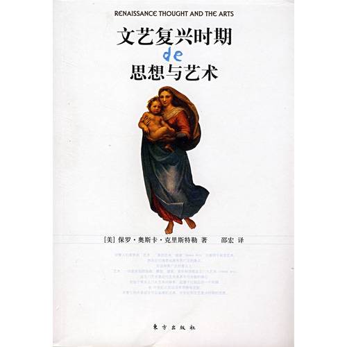 文艺复兴时期的思想与艺术