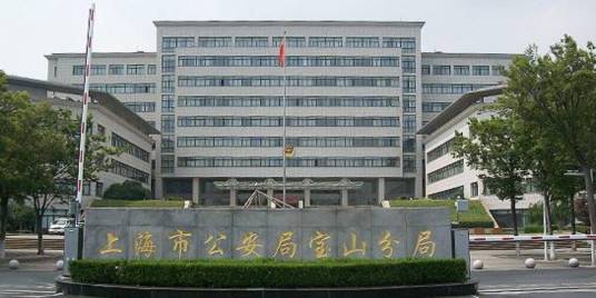 上海市公安局宝山分局