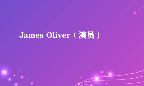 James Oliver（演员）