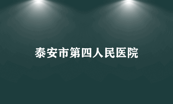 泰安市第四人民医院