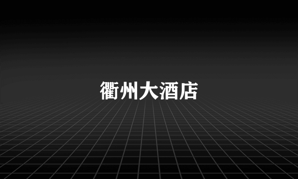 衢州大酒店
