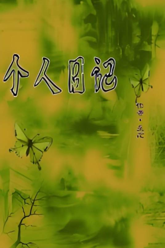 个人日记