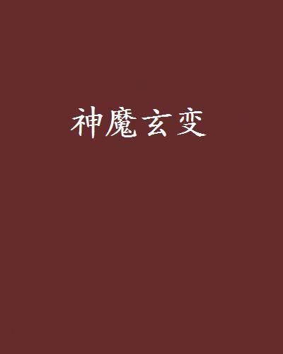 神魔玄变