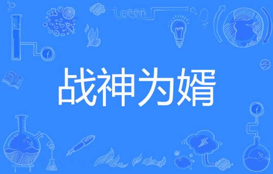 战神为婿（天空之舞著网络小说）