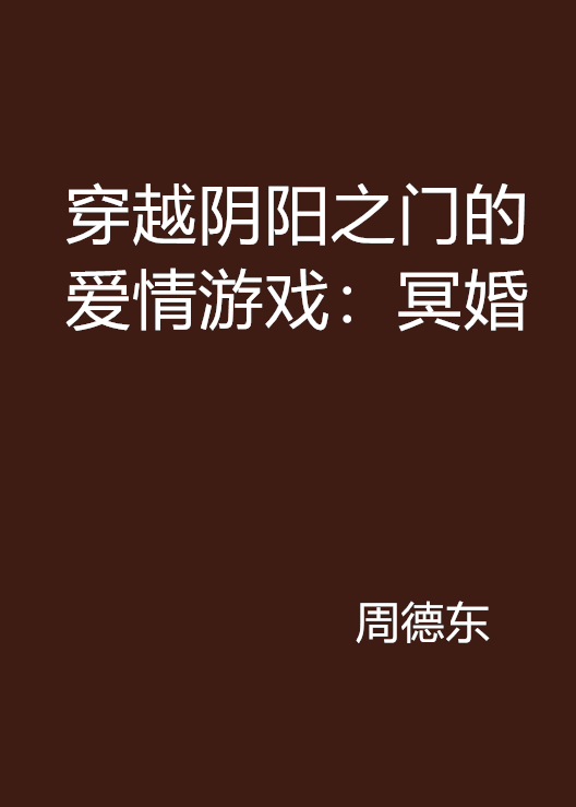 穿越阴阳之门的爱情游戏：冥婚