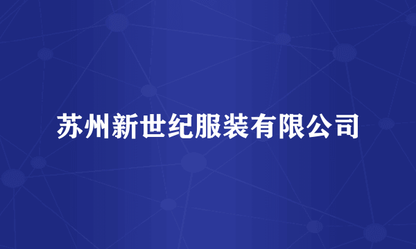 苏州新世纪服装有限公司