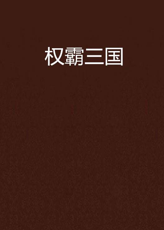 权霸三国（蜀中仙创作的网络小说）