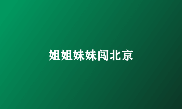 姐姐妹妹闯北京