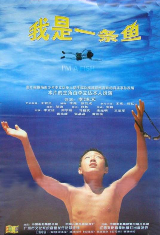 我是一条鱼（2002年李鸿禾执导的电影）