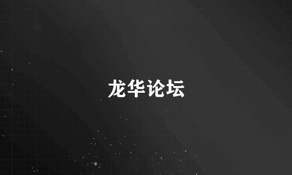 龙华论坛